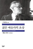 젊은 예술가의 초상 표지 이미지