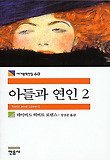 아들과 연인 2