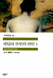 채털리 부인의 연인. 1 표지 이미지