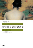 채털리 부인의 연인. 2 표지 이미지