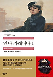 안나 카레니나. 1 표지 이미지