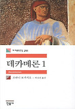 데카메론. 1 표지 이미지