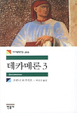데카메론. 3 표지 이미지