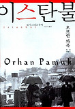 이스탄불 : 도시 그리고 추억