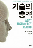 기술의 충격 (양장)