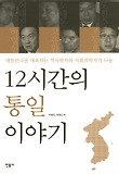 12시간의 통일 이야기