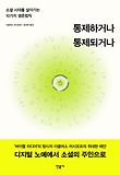 통제하거나 통제되거나 : 소셜 시대를 살아가는 10가지 생존법칙 표지 이미지