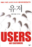 유저(USERS NOT CUSTOMERS)