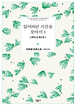 잃어버린 시간을 찾아서. 1