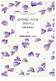 잃어버린 시간을 찾아서. 2