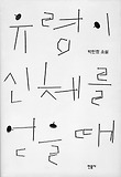 유령이 신체를 얻을 때 : 박민정 소설 표지 이미지