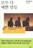 모두 다 예쁜 말들