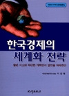 한국경제의 세계화 전략