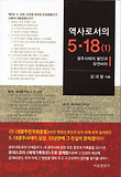 역사로서의 5.18 (1)