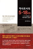 역사로서의 5.18 (2)