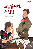 고맙습니다 선생님 (양장)