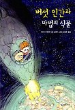 버섯 인간과 마법의 식물