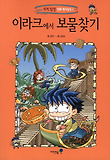 이라크에서 보물찾기