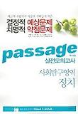 정치(파사쥬 실전모의고사 2005)(8절)