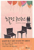 초콜릿 코스모스