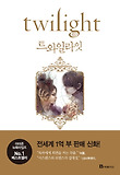 트와일라잇 : 스테프니 메이어 장편소설 표지 이미지