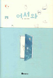 어서와. 3 표지 이미지