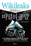 위키리크스, 비밀의 종말