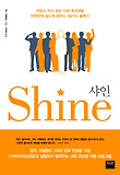 샤인