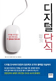 디지털 단식