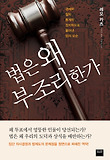법은 왜 부조리한가