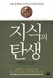 지식의 탄생 (양장)