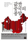 값싼 중국의 종말