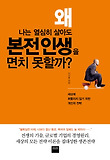 왜 나는 열심히 살아도 본전인생을 면치 못할까
