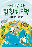 (이야기로 보는) 탐험 지도책 : 세계를 바꾼 놀라운 발견 표지 이미지