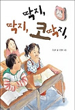 딱지, 딱지, 코딱지 표지 이미지