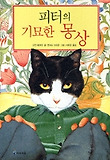 피터의 기묘한 몽상