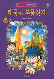 태국에서 보물찾기