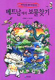 베트남에서 보물찾기