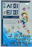 사회타파. 2: 세계사(상)