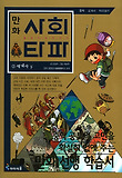 사회타파. 3: 세계사(하)
