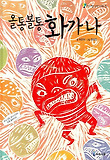 올통볼통 화가 나 (양장)