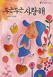 두근두근 사랑해