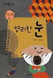 영리한 눈 표지 이미지