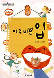 아주 바쁜 입