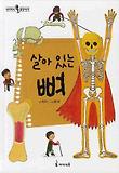 살아 있는 뼈 (양장)