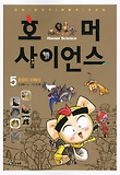 호머 사이언스 : 만화 판타지 생물계 대모험. 5, 초원의 지배자 표지 이미지