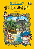 필리핀에서 보물찾기