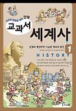 (사건과 연표로 보는 만화) 교과서 세계사. 1, 문명의 형성부터 이슬람 제국의 발전 표지 이미지