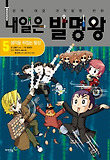 내일은 발명왕. 5: 생각을 뒤집는 발상-본격 대결 과학발명 만화