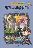 백제 시대 보물찾기. 2